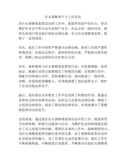 打击黄赌毒个人工作总结
