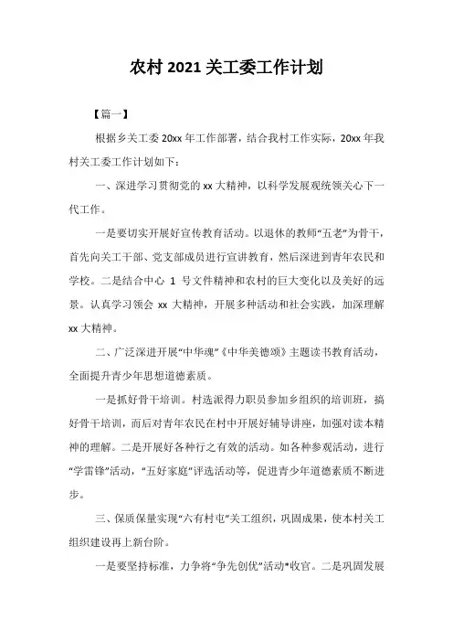 精选农村2021关工委工作计划