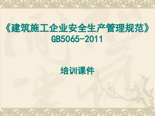 建筑施工企业安全生产管理规范
