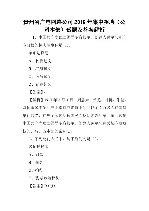 贵州省广电网络公司2019年集中招聘(公司本部)试题及答案解析 .doc