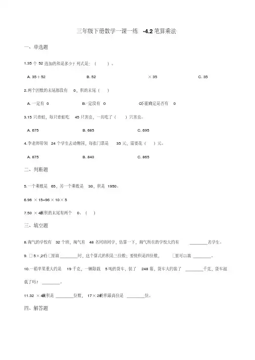 三年级下册数学一课一练-4.2笔算乘法人教新版 (含解析)