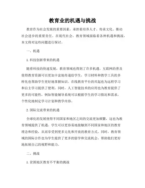 教育业的机遇与挑战