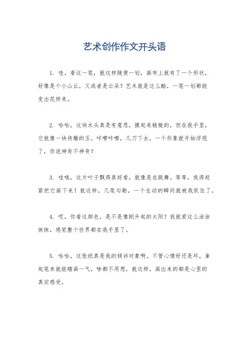 艺术创作作文开头语