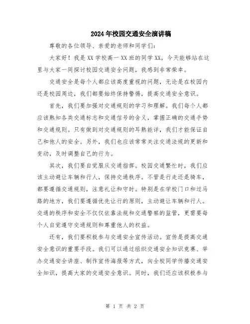 2024年校园交通安全演讲稿