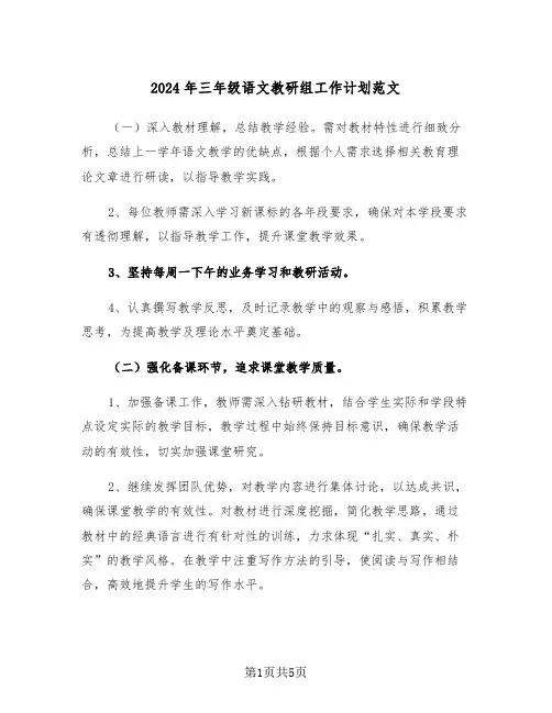 2024年三年级语文教研组工作计划范文（二篇）