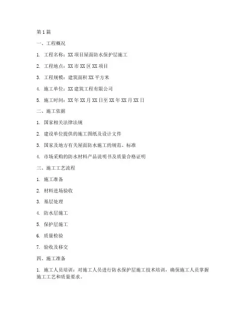 屋面防水保护层施工方案(3篇)