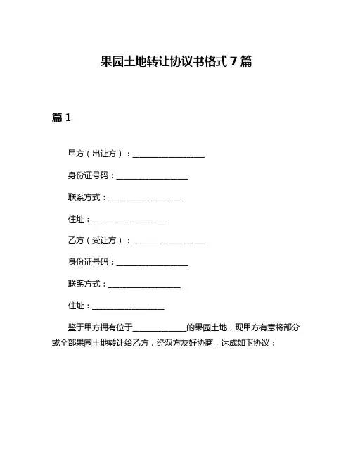 果园土地转让协议书格式7篇