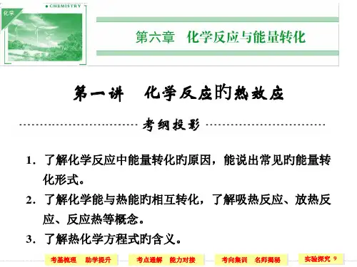 高考化学一轮复习-第一讲-化学反应的热效应省名师优质课赛课获奖课件市赛课一等奖课件
