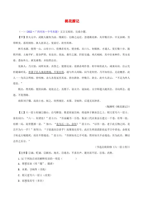 备战中考语文文言文必考篇目之对比阅读 桃花源记(原卷版通用版)