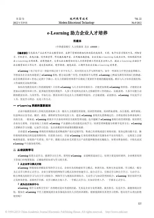 2012现代教育技术 e_Learning助力企业人才培养_张建东
