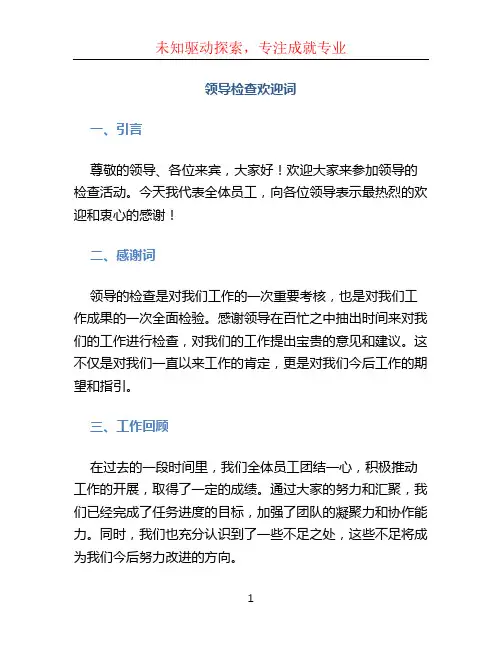 领导检查欢迎词