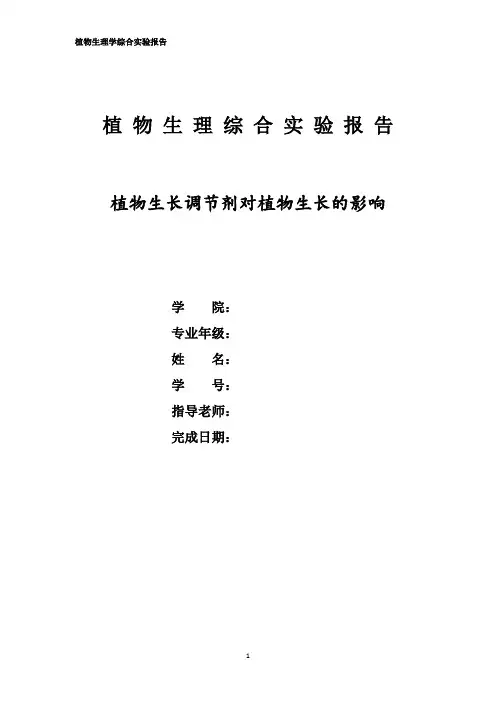 植物生长调节剂对植物生长的影响-植物生理学综合实验报告