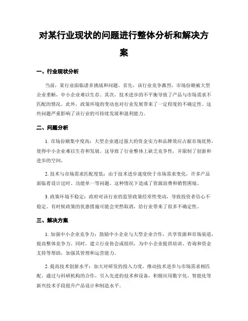 对某行业现状的问题进行整体分析和解决方案