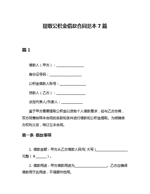 提取公积金借款合同范本7篇