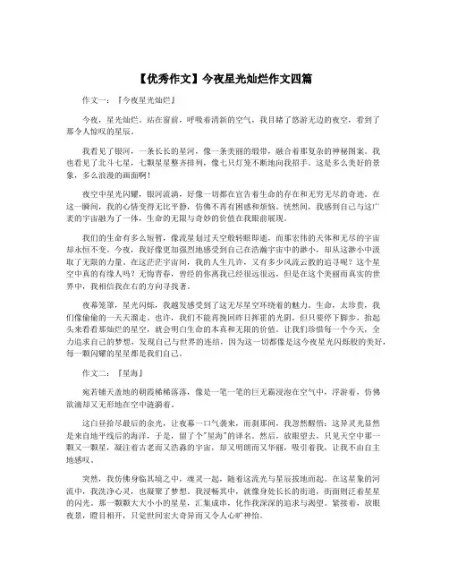 【优秀作文】今夜星光灿烂作文四篇