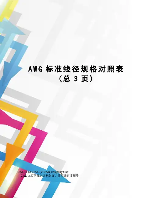 AWG标准线径规格对照表