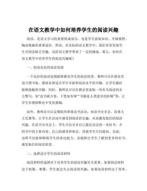 在语文教学中如何培养学生的阅读兴趣