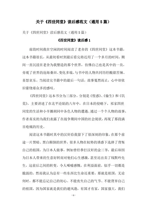 关于《四世同堂》读后感范文(通用5篇)