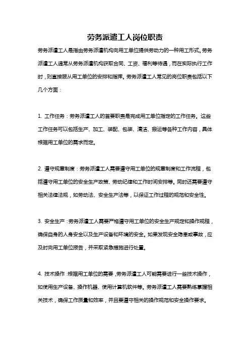 劳务派遣工人岗位职责