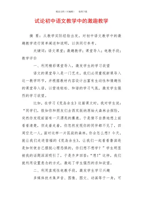 试论初中语文教学中的激趣教学