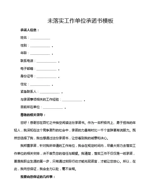 未落实工作单位承诺书模板