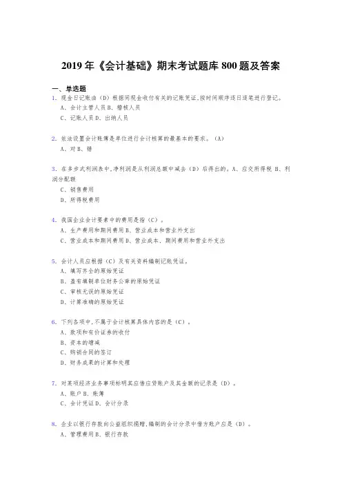 最新版精编2019《会计基础》期末完整考题库800题(答案)
