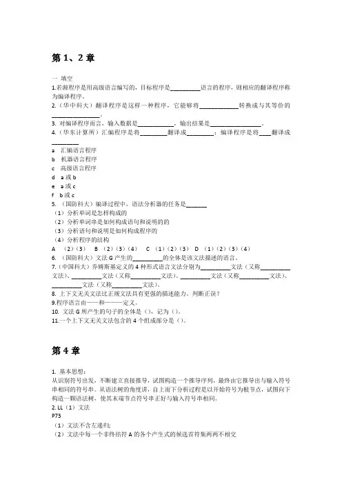编译原理习题(汇总)