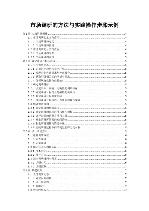 市场调研的方法与实践操作步骤示例