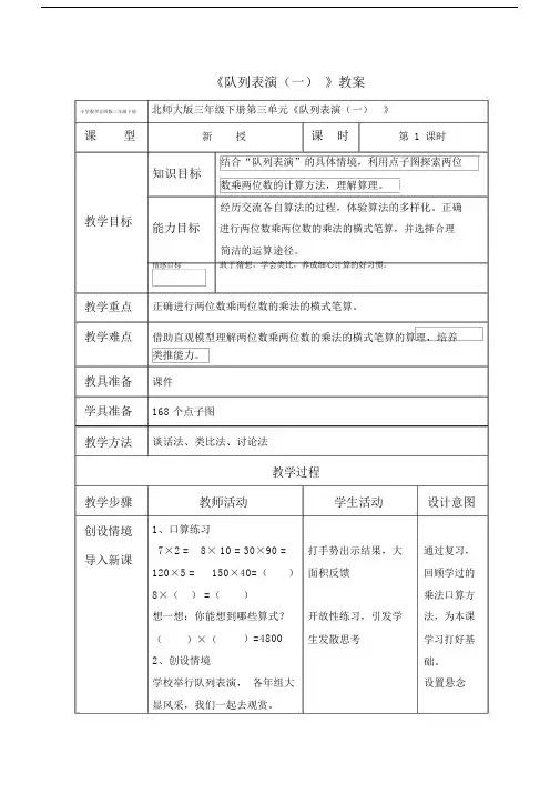 小学数学北师版三年级下册《队列表演(一)+》教案.docx