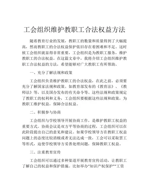工会组织维护教职工合法权益方法
