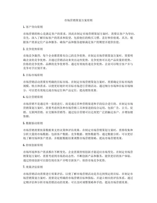 市场营销策划方案原则