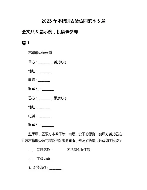 2023年不锈钢安装合同范本3篇