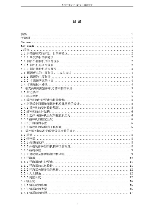 小型稻麦两用施肥播种机的总体设计