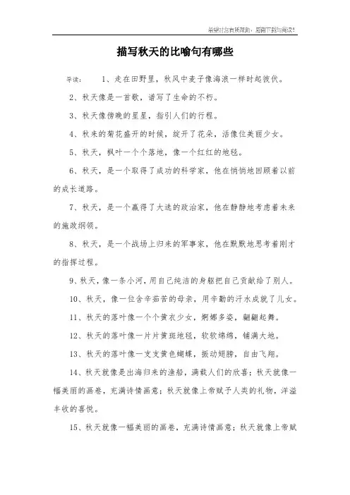 描写秋天的比喻句有哪些