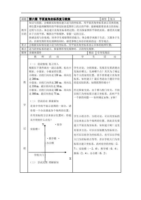 第六章 平面直角坐标系复习教案.doc
