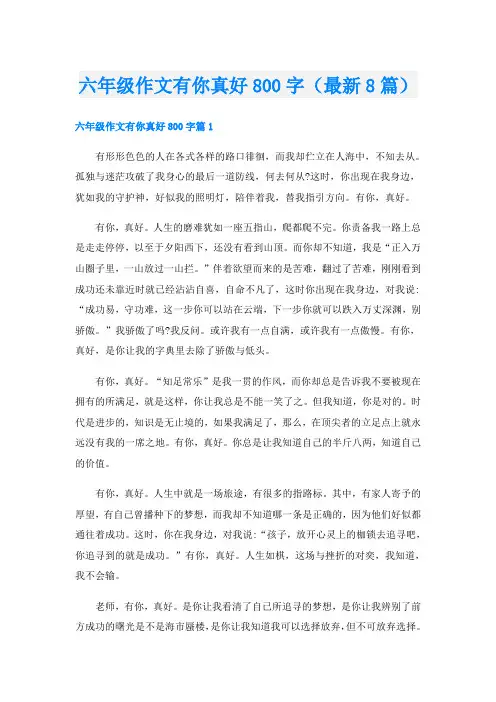 六年级作文有你真好800字(最新8篇)