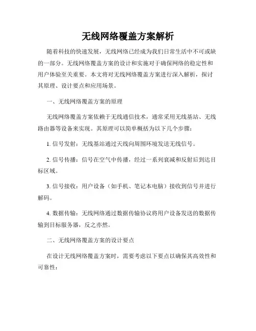 无线网络覆盖方案解析