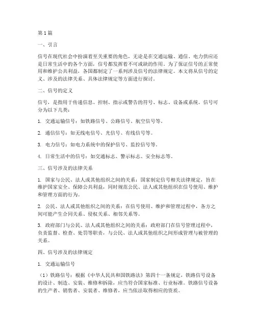信号涉及的法律规定包括(3篇)