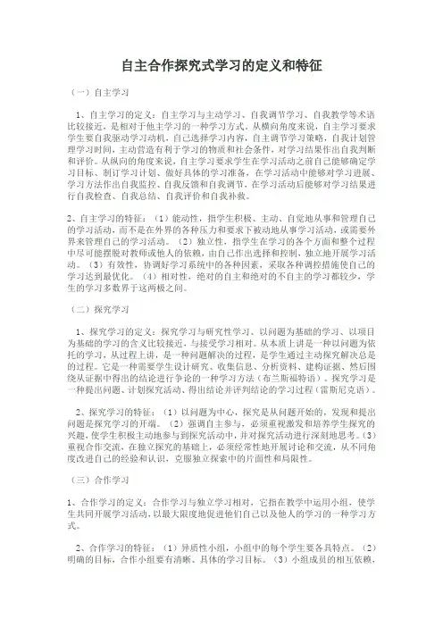 自主合作探究式学习的定义和特征