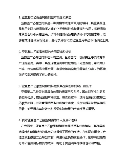 亚氨基二乙酸型树脂的固相萃取柱