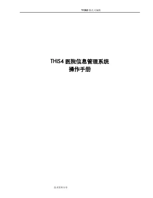 金仕达卫宁THIS4医院信息管理系统操作手册_手术管理