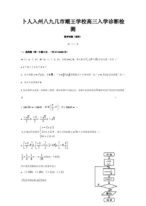 高三数学9月入学诊断检测试题 理 试题