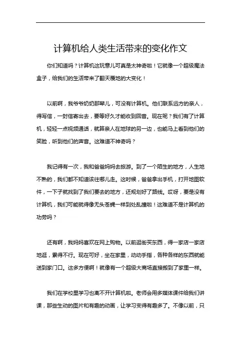 计算机给人类生活带来的变化作文