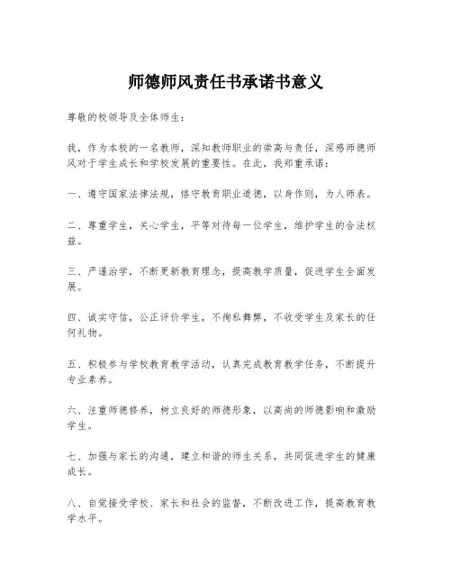 师德师风责任书承诺书意义