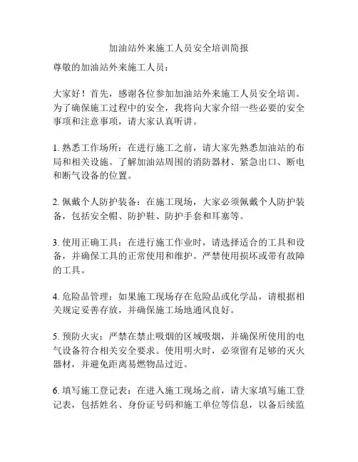 加油站外来施工人员安全培训简报