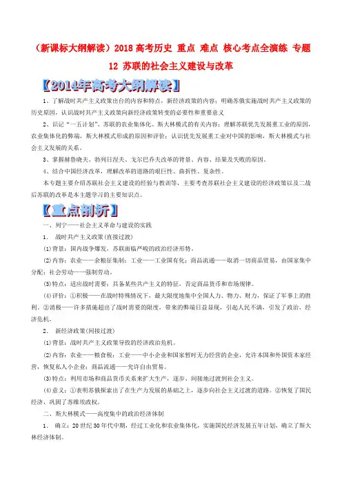 高考历史核心考点突破【专题12】苏联的社会主义建设与改革(含答案)
