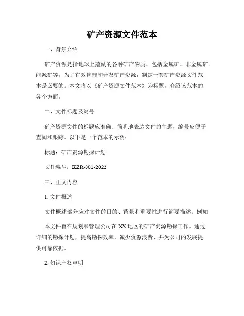 矿产资源文件范本