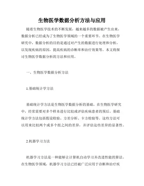 生物医学数据分析方法与应用