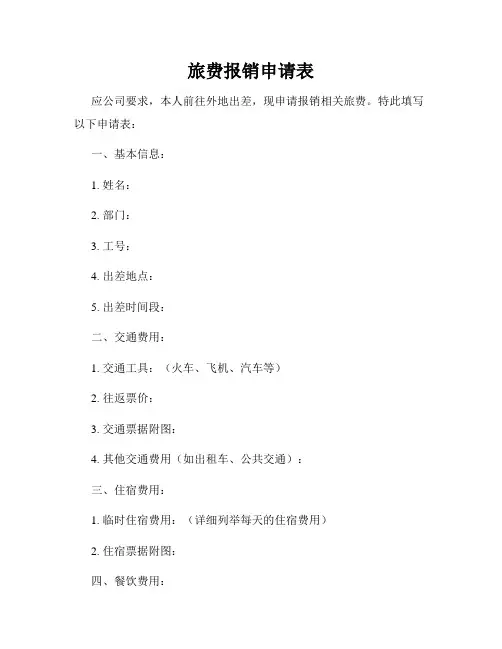 旅费报销申请表