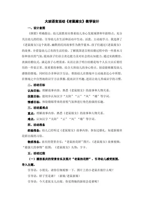幼儿园大班语言活动《老鼠嫁女》教学设计